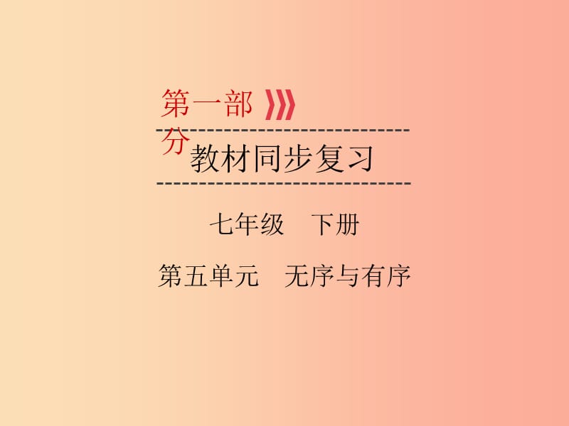 广西专用2019中考道德与法治一轮新优化复习七下第5单元无序与有序课件.ppt_第1页