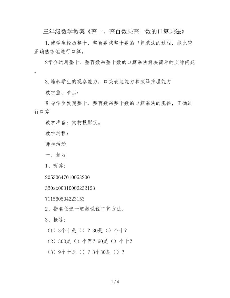 三年级数学教案《整十、整百数乘整十数的口算乘法》.doc_第1页