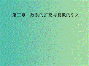 2018-2019學年高中數學 第三章 數系的擴充與復數的引入 3.2 復數代數形式的四則運算 3.2.2 復數代數形式的乘除運算課件 新人教A版選修1 -2.ppt