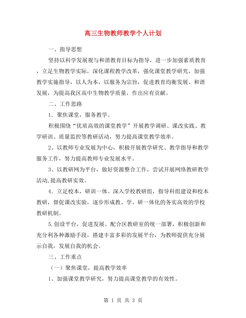 高三生物教师教学个人计划.doc_第1页