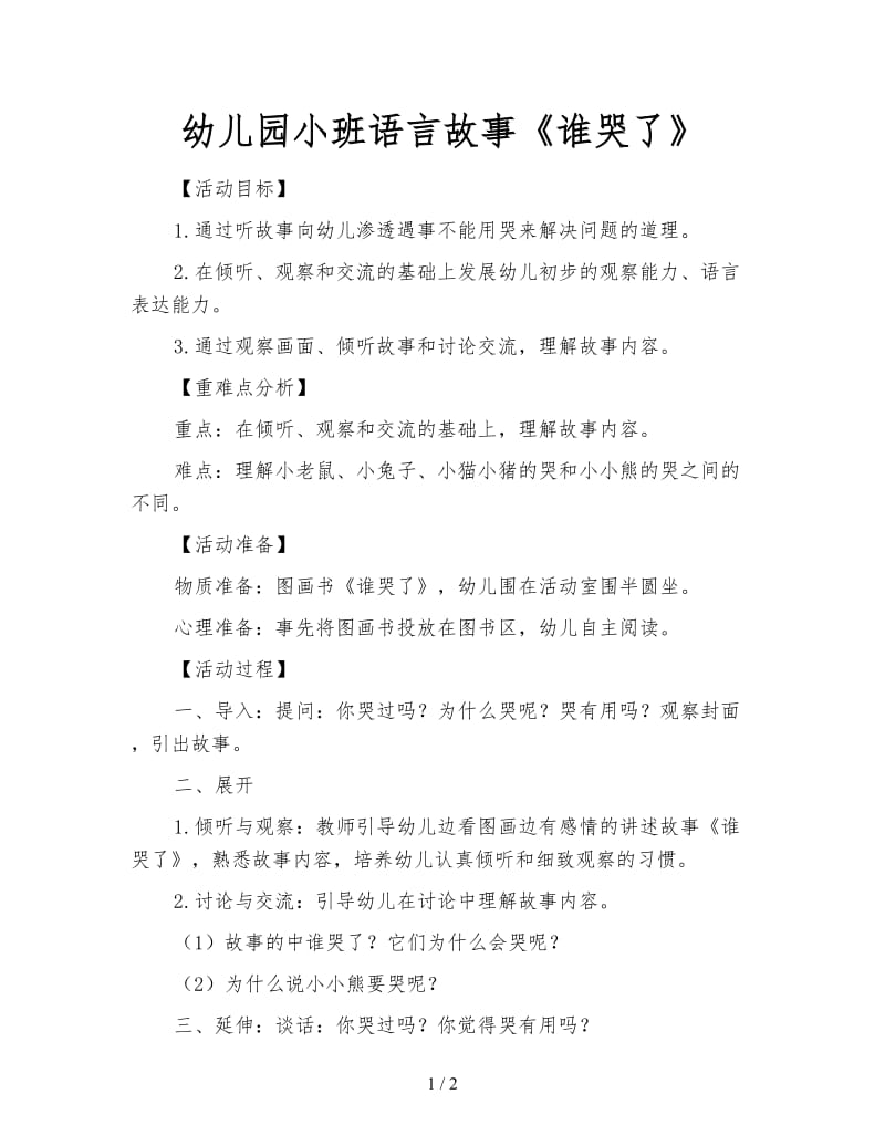 幼儿园小班语言故事《谁哭了》.doc_第1页