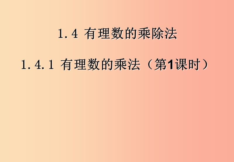 江西省七年级数学上册 第一章 有理数 1.4 有理数的乘除法 1.4.1 有理数的乘法（1）课件 新人教版.ppt_第1页