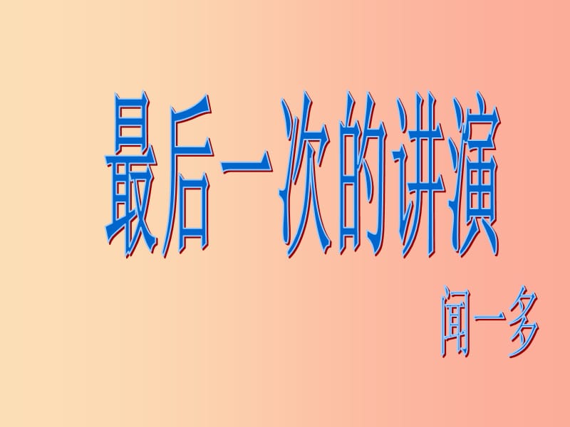 2019年九年级语文上册第五单元第20课最后一次讲演课件1沪教版五四制.ppt_第1页