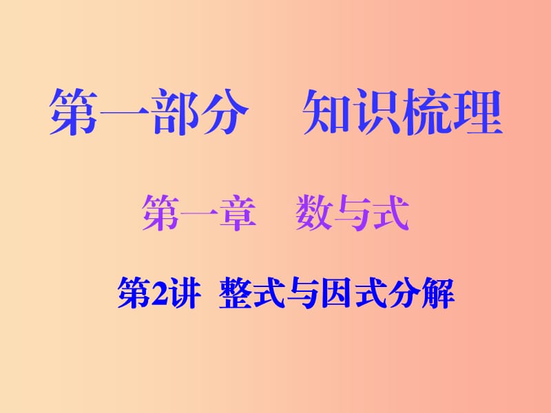 廣東省2019年中考數(shù)學(xué)復(fù)習(xí) 第一部分 知識(shí)梳理 第一章 數(shù)與式 第2講 整式與因式分解課件.ppt_第1頁(yè)