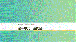 2018-2019版高中化學 專題4 烴的衍生物 第一單元 鹵代烴課件 蘇教版選修5.ppt