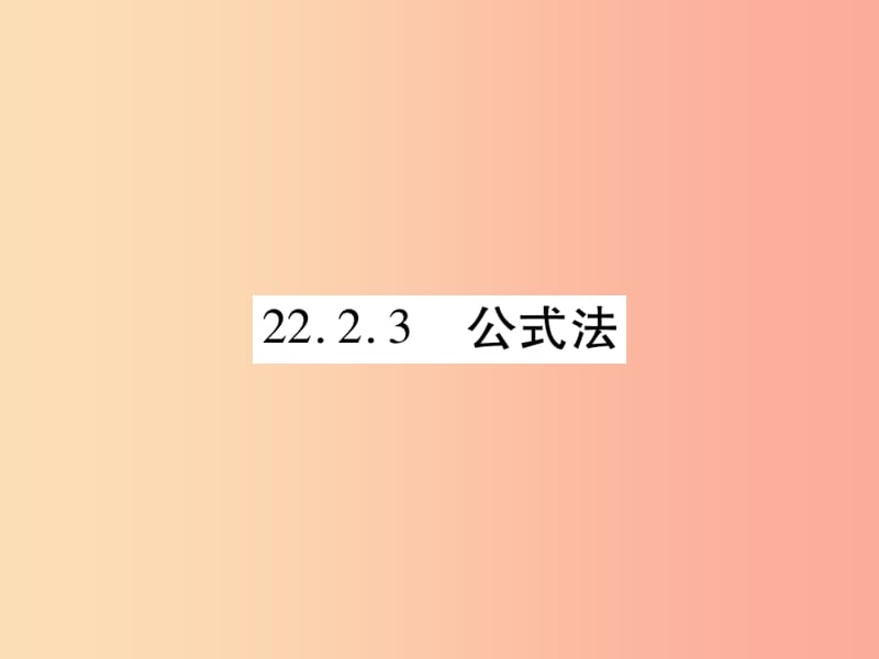 2019年秋九年级数学上册第22章一元二次方程22.2一元二次方程的解法22.2.3公式法习题课件新版华东师大版.ppt_第1页