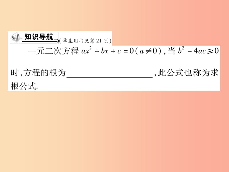 2019年秋九年级数学上册第22章一元二次方程22.2一元二次方程的解法22.2.3公式法习题课件新版华东师大版.ppt_第2页