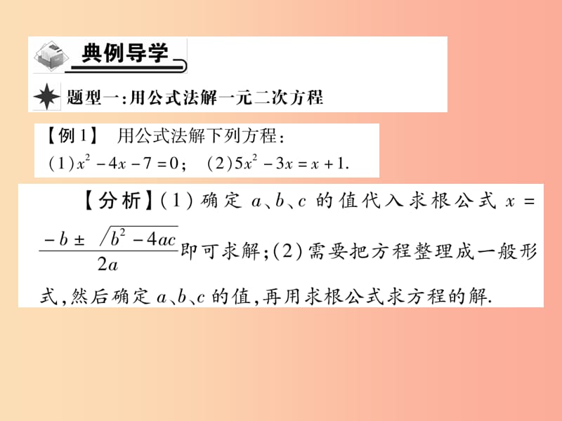 2019年秋九年级数学上册第22章一元二次方程22.2一元二次方程的解法22.2.3公式法习题课件新版华东师大版.ppt_第3页