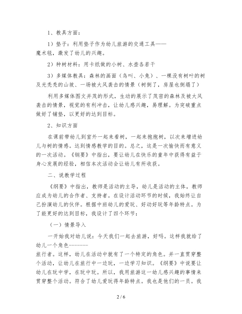 幼儿园中班科学活动说课稿：《树》.doc_第2页