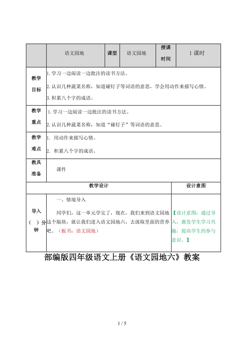 四年级语文上册《语文园地六》教案部编版.docx_第1页