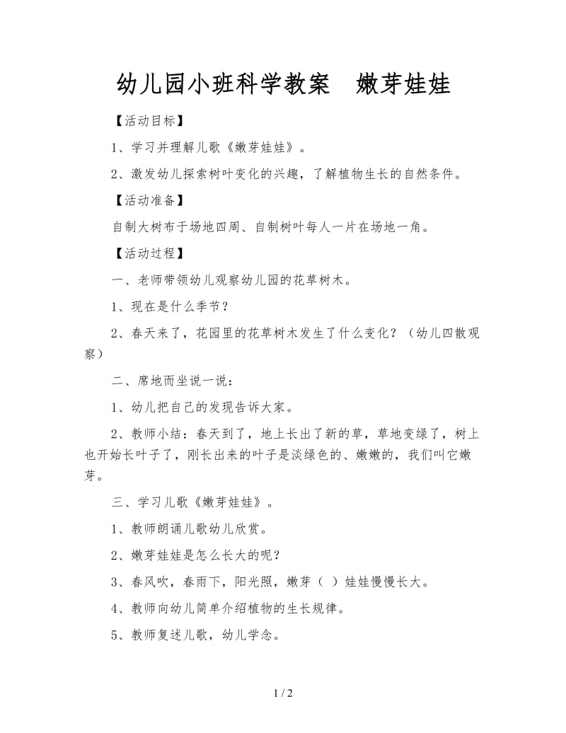 幼儿园小班科学教案 嫩芽娃娃.doc_第1页