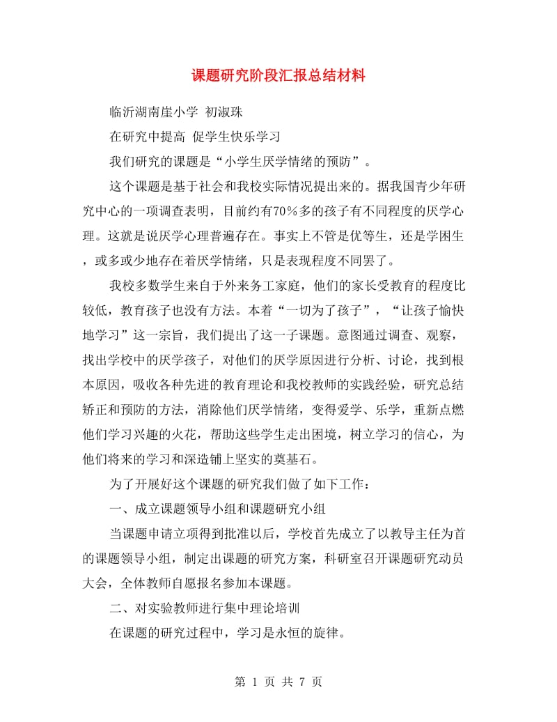 课题研究阶段汇报总结材料.doc_第1页