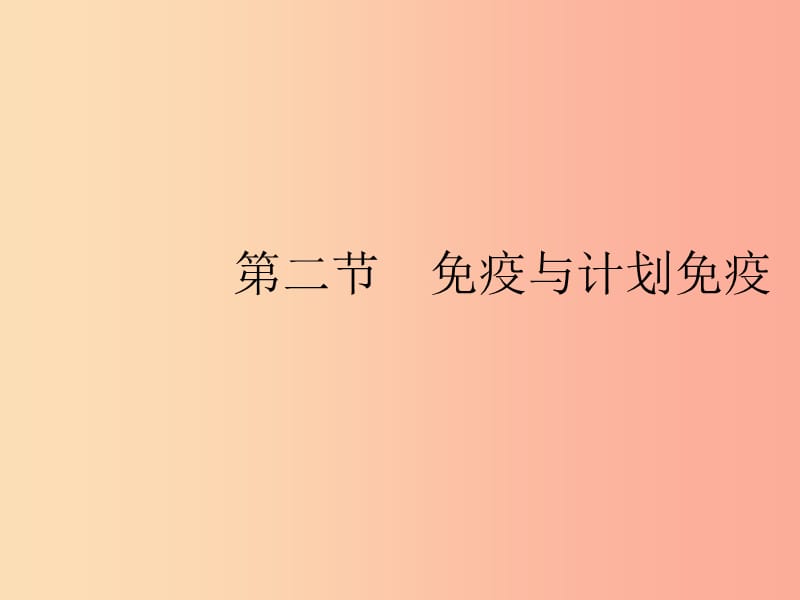 八年级生物下册 第八单元 健康地生活 第一章 传染病和免疫 第二节 免疫与计划免疫课件 新人教版.ppt_第1页