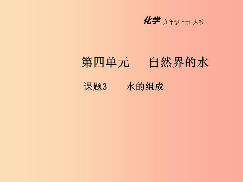 2019年秋九年级化学上册 第四单元 自然界的水 课题3 水的组成教学课件 新人教版.ppt_第1页