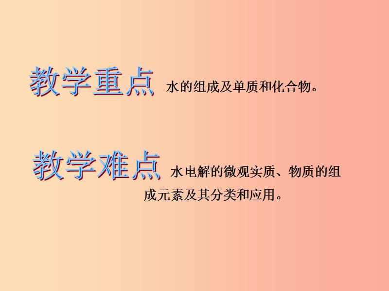 2019年秋九年级化学上册 第四单元 自然界的水 课题3 水的组成教学课件 新人教版.ppt_第2页