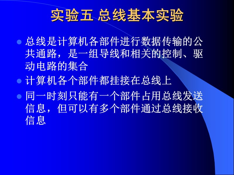 同一时刻只能有一个部件占用总线发送信息但可以有多个部件通过.ppt_第1页