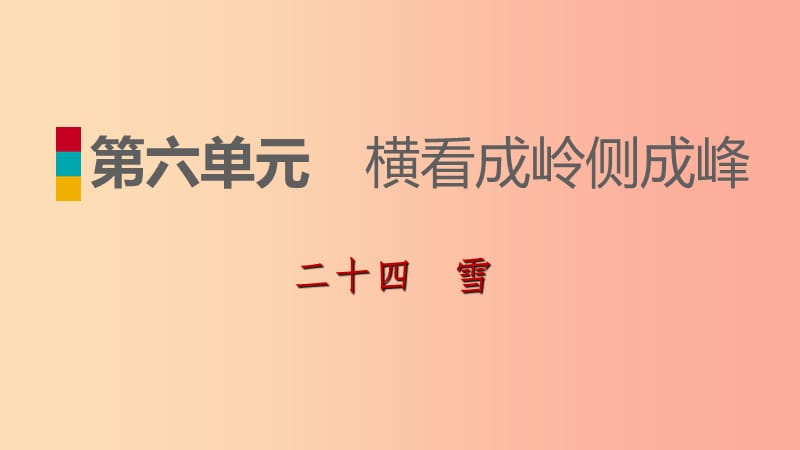 2019-2020九年级语文下册 第六单元 24雪习题课件 苏教版.ppt_第1页