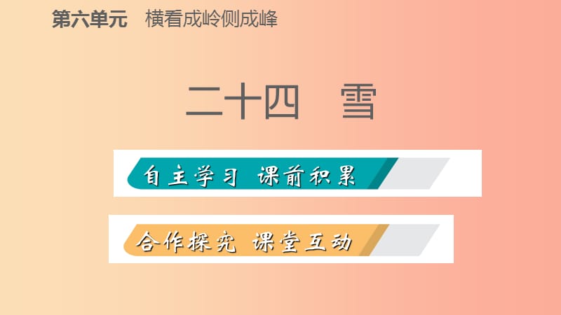 2019-2020九年级语文下册 第六单元 24雪习题课件 苏教版.ppt_第2页