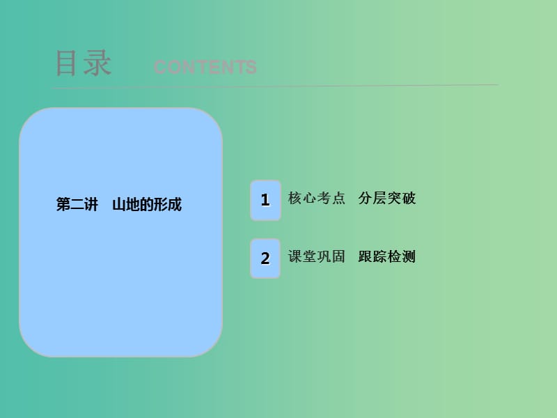 2019屆高考地理一輪復(fù)習(xí) 第五章 地表形態(tài)的塑造 第二講 山地的形成課件 新人教版.ppt_第1頁(yè)