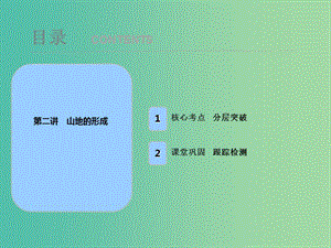 2019屆高考地理一輪復(fù)習(xí) 第五章 地表形態(tài)的塑造 第二講 山地的形成課件 新人教版.ppt