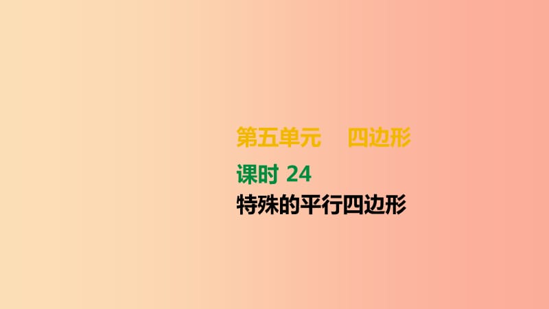 湖南省2019年中考数学总复习 第五单元 四边形 课时24 特殊的平行四边形课件.ppt_第1页