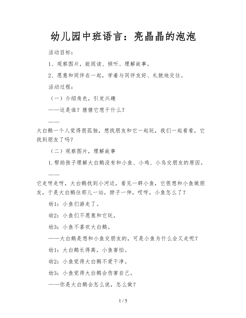 幼儿园中班语言：亮晶晶的泡泡.doc_第1页