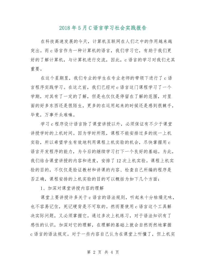 2018年5月C语言学习社会实践报告.doc_第2页