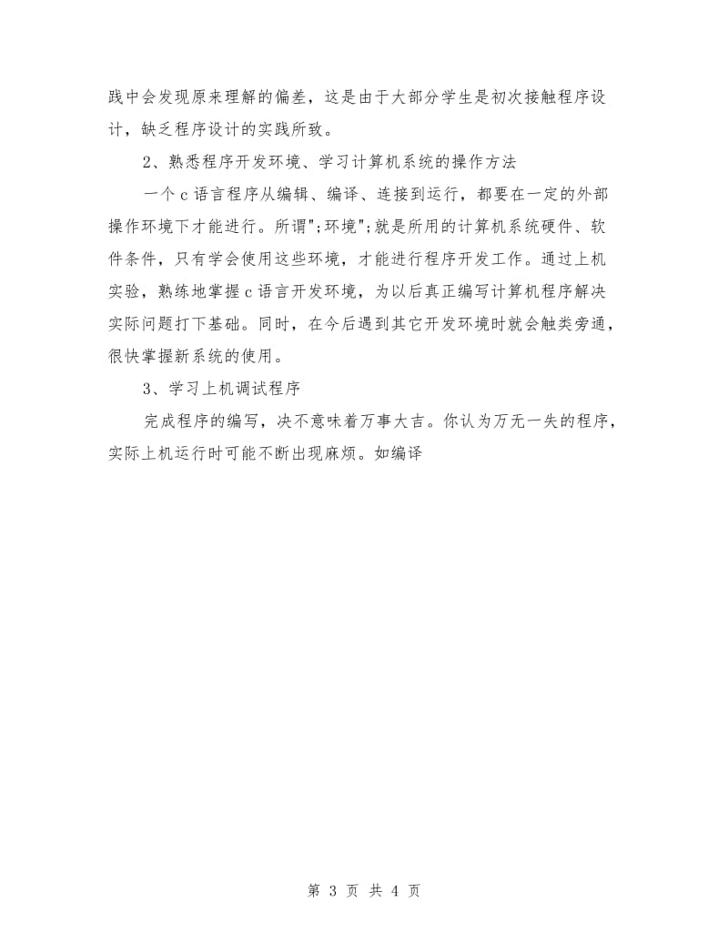 2018年5月C语言学习社会实践报告.doc_第3页