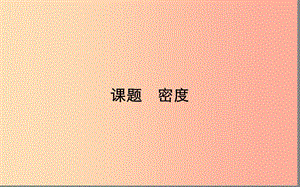 湖北省八年級物理上冊 6.2密度課件 新人教版.ppt