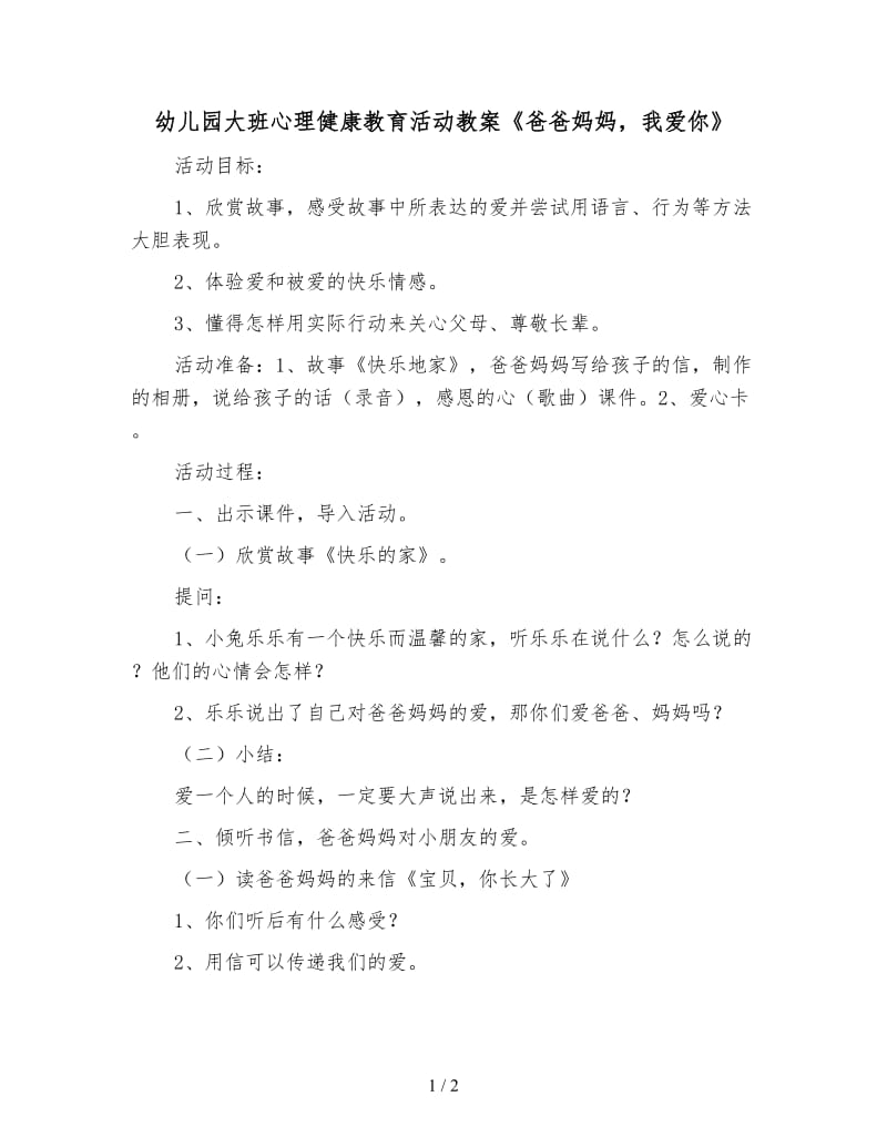 幼儿园大班心理健康教育活动教案《爸爸妈妈我爱你》.doc_第1页