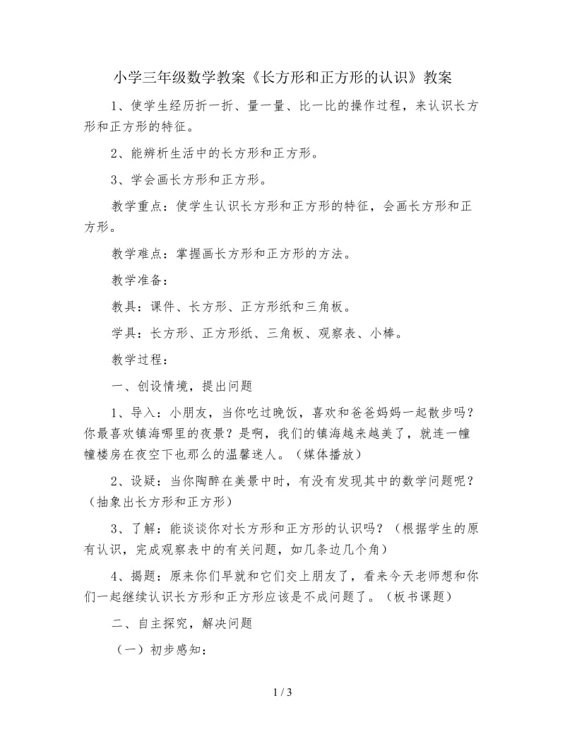 小学三年级数学教案《长方形和正方形的认识》教案.doc_第1页