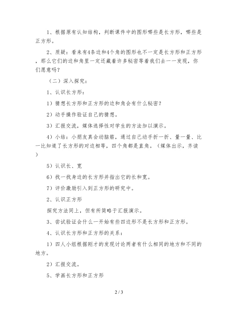 小学三年级数学教案《长方形和正方形的认识》教案.doc_第2页