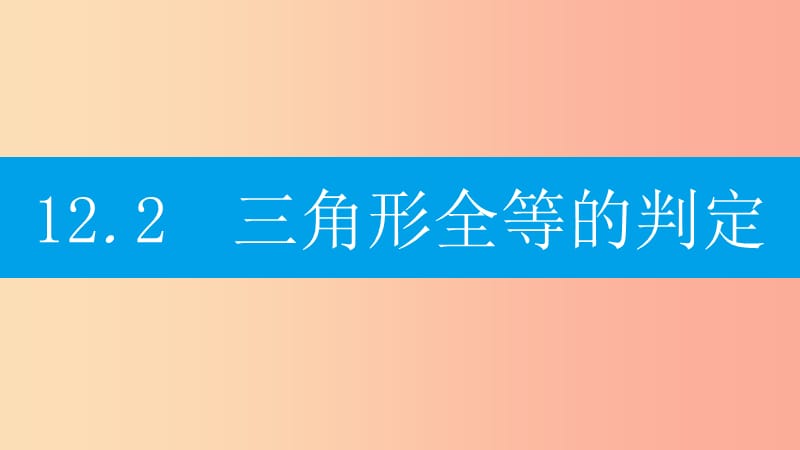 八年级数学上册 第十二章《全等三角形》12.2 三角形全等的判定 第1课时 利用三边判定三角形全等（SSS） .ppt_第1页