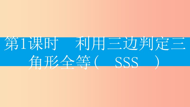 八年级数学上册 第十二章《全等三角形》12.2 三角形全等的判定 第1课时 利用三边判定三角形全等（SSS） .ppt_第2页