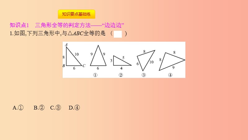 八年级数学上册 第十二章《全等三角形》12.2 三角形全等的判定 第1课时 利用三边判定三角形全等（SSS） .ppt_第3页