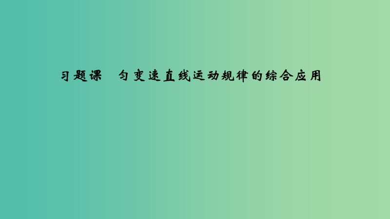 2018-2019学年高中物理 第一章 运动的描述 习题课 匀变速直线运动规律的综合应用课件 教科版必修1.ppt_第1页