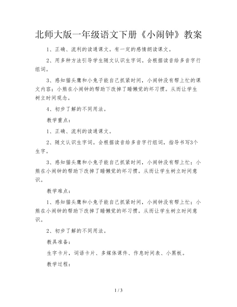 北师大版一年级语文下册《小闹钟》教案.doc_第1页