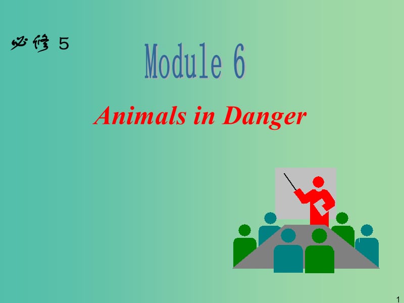 高中英语一轮复习 Module 6 Animals in Danger课件 外研版必修5.ppt_第1页
