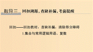 （浙江專用）2019高考數(shù)學二輪復習 指導三 回扣溯源查缺補漏考前提醒 1 集合與常用邏輯用語、復數(shù)課件.ppt