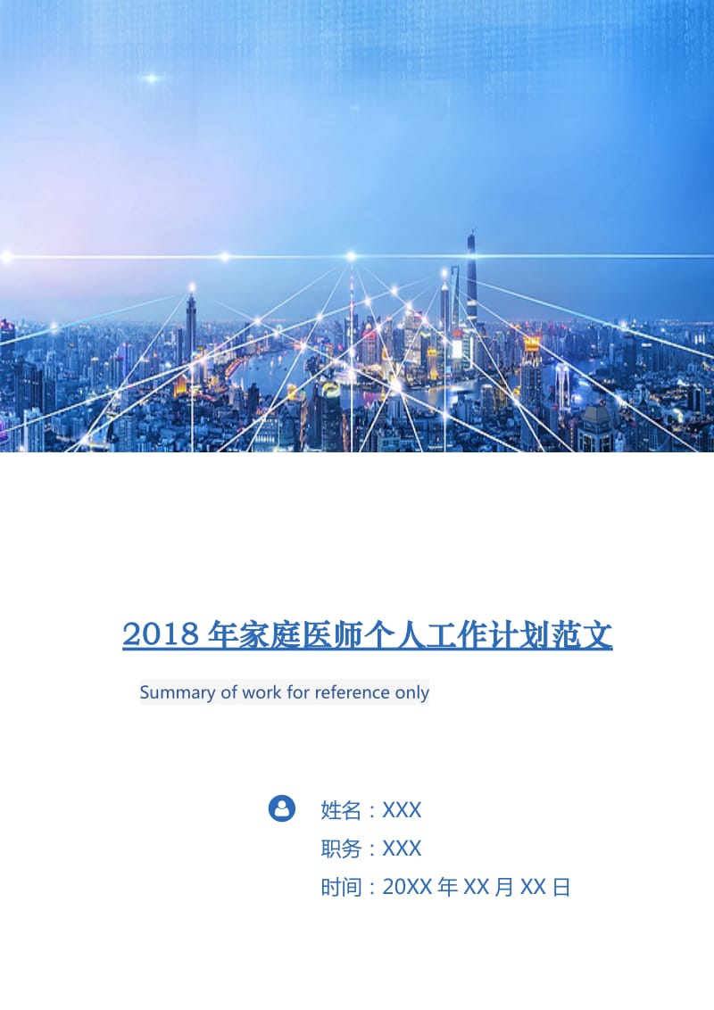 2018年家庭医师个人工作计划范文.doc_第1页