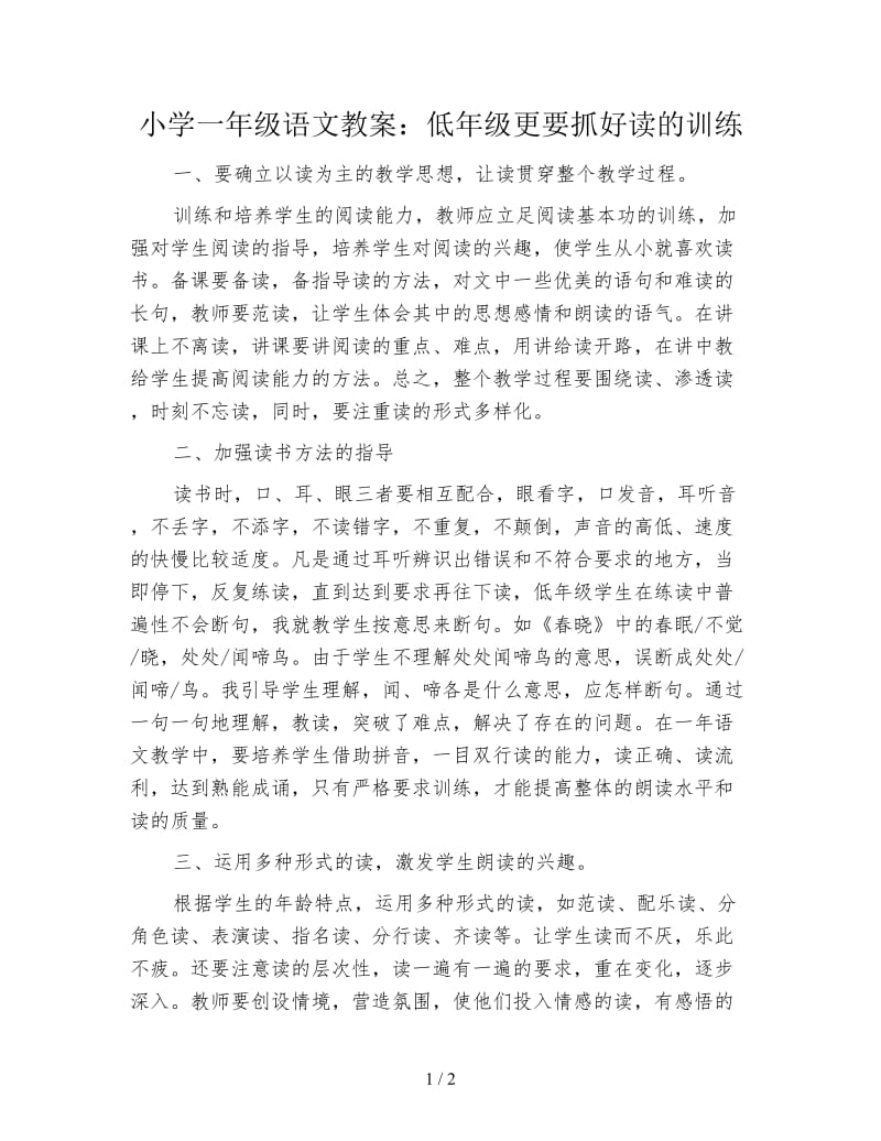 小学一年级语文教案：低年级更要抓好读的训练.doc_第1页