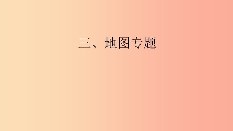 （廣東專用）2019中考地理 考前沖刺 專題三 地圖專題課件.ppt_第1頁