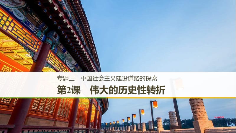 （浙江專(zhuān)用）2018-2019學(xué)年高中歷史 專(zhuān)題三 中國(guó)社會(huì)主義建設(shè)道路的探索 第2課 偉大的歷史性轉(zhuǎn)折課件 人民版必修2.ppt_第1頁(yè)