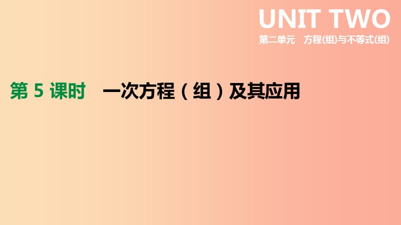 云南省2019年中考数学总复习 第二单元 方程（组）与不等式（组）第05课时 一次方程（组）及其应用课件.ppt_第1页