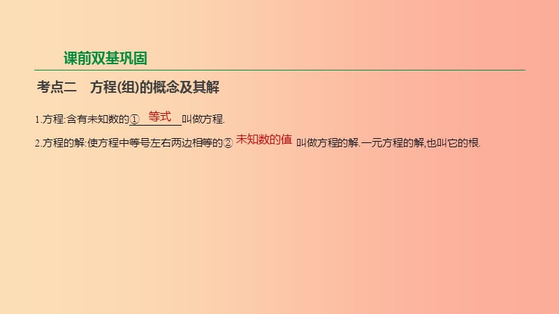 云南省2019年中考数学总复习 第二单元 方程（组）与不等式（组）第05课时 一次方程（组）及其应用课件.ppt_第3页