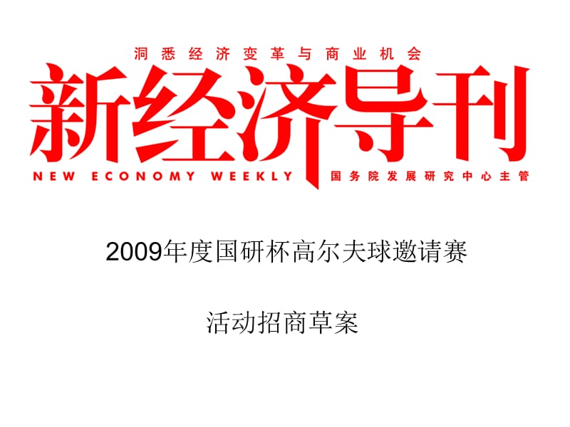 國(guó)研杯高爾夫球邀請(qǐng)賽.ppt_第1頁(yè)