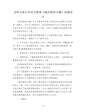 北師大版小學(xué)語(yǔ)文教案《威尼斯的小艇》說(shuō)課設(shè)計(jì).doc