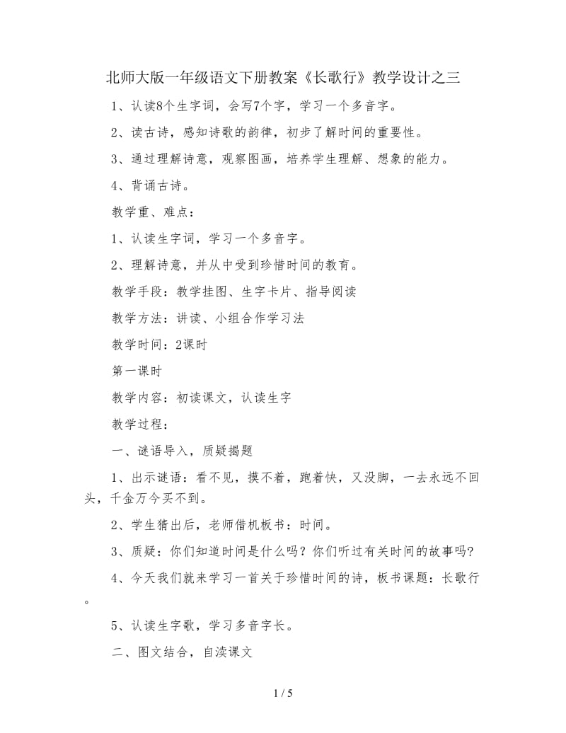 北师大版一年级语文下册教案《长歌行》教学设计之三.doc_第1页