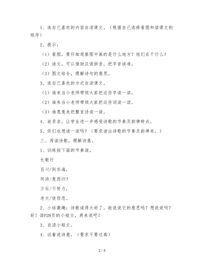 北师大版一年级语文下册教案《长歌行》教学设计之三.doc_第2页