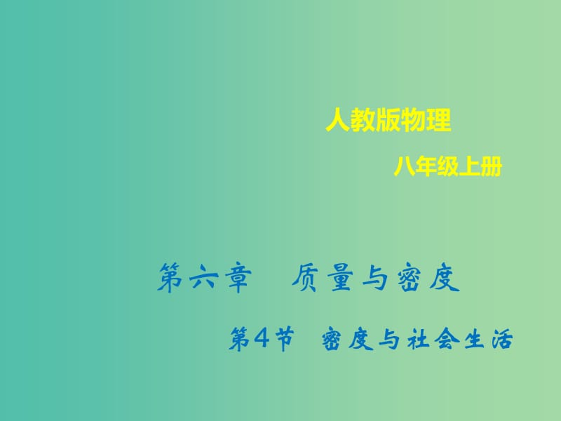 八年级物理上册 6.4 密度与社会生活课件 （新版）新人教版.ppt_第1页